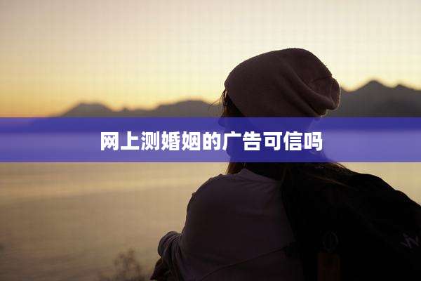 网上测婚姻的广告可信吗