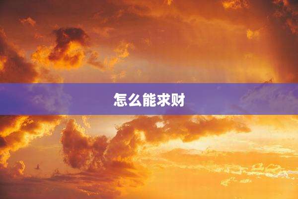 怎么能求财