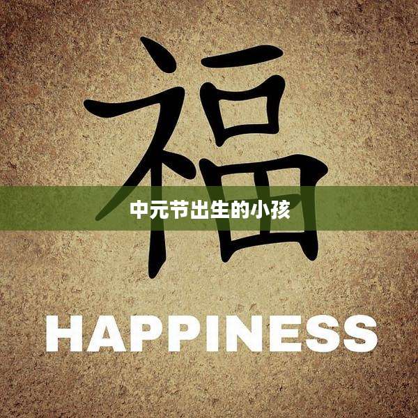 中元节出生的小孩