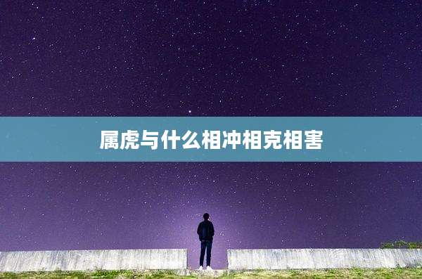 属虎与什么相冲相克相害