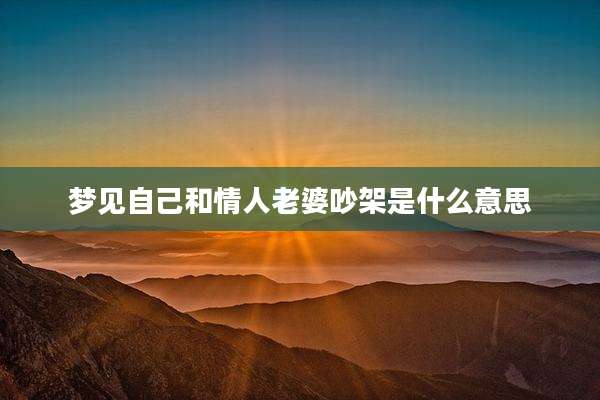 梦见自己和情人老婆吵架是什么意思