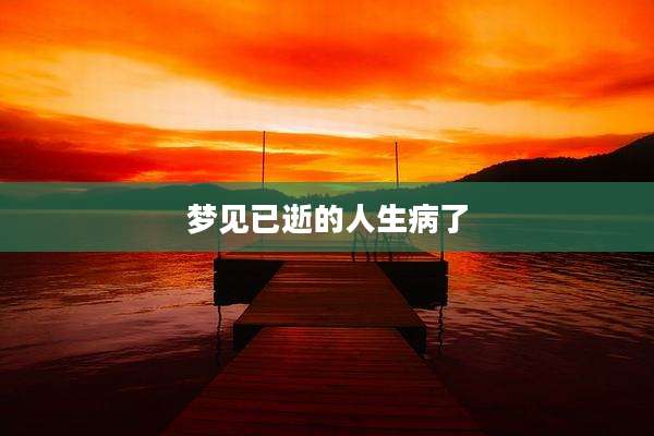 梦见已逝的人生病了