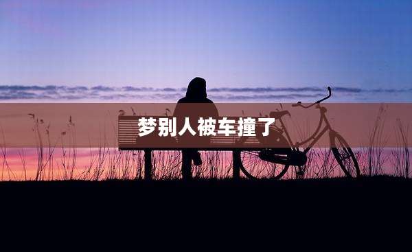 梦别人被车撞了