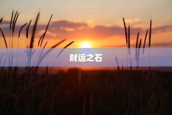 财运之石