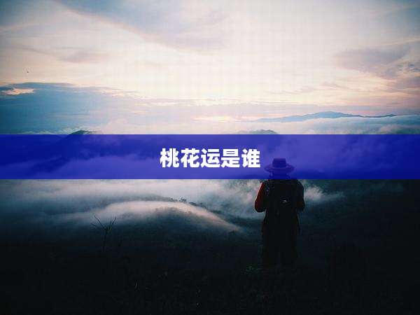 桃花运是谁