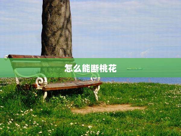 怎么能断桃花