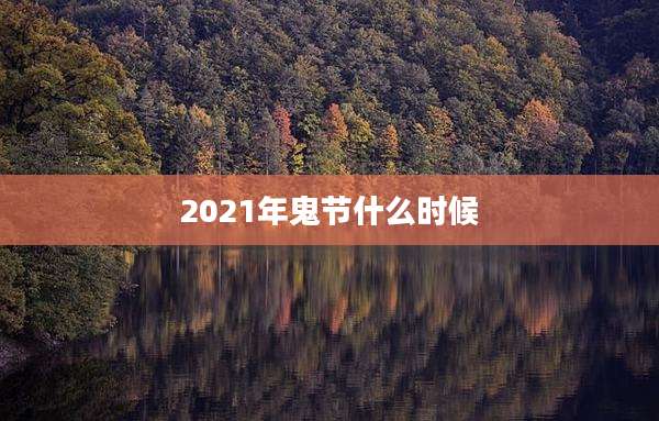 2021年鬼节什么时候