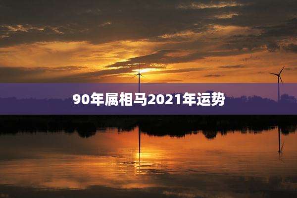 90年属相马2021年运势