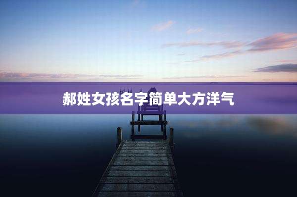 郝姓女孩名字简单大方洋气