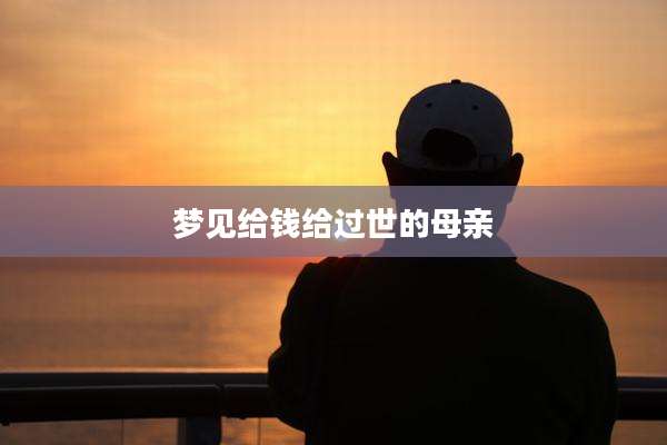 梦见给钱给过世的母亲