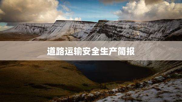 道路运输安全生产简报