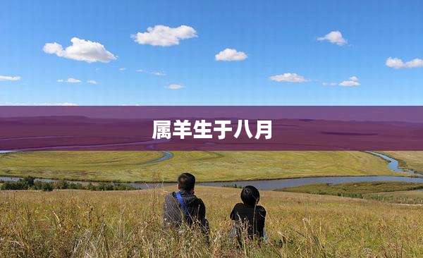 属羊生于八月