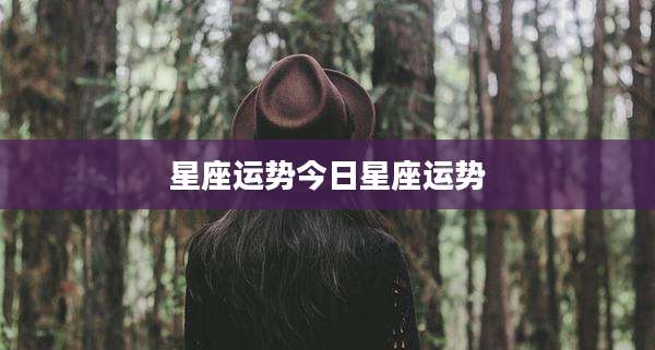 星座运势今日星座运势