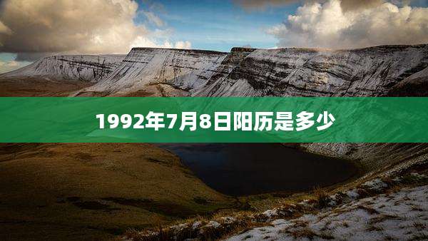1992年7月8日阳历是多少