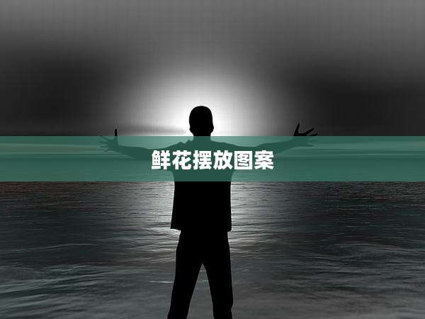 鲜花摆放图案