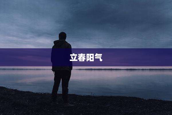 立春阳气
