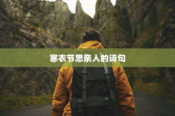 寒衣节思亲人的诗句