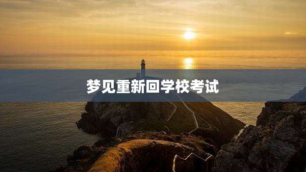 梦见重新回学校考试