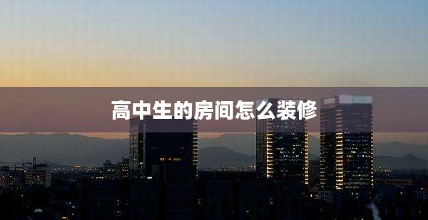 高中生的房间怎么装修