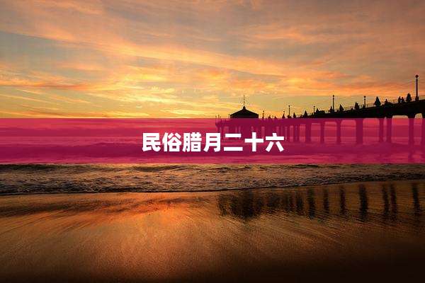 民俗腊月二十六