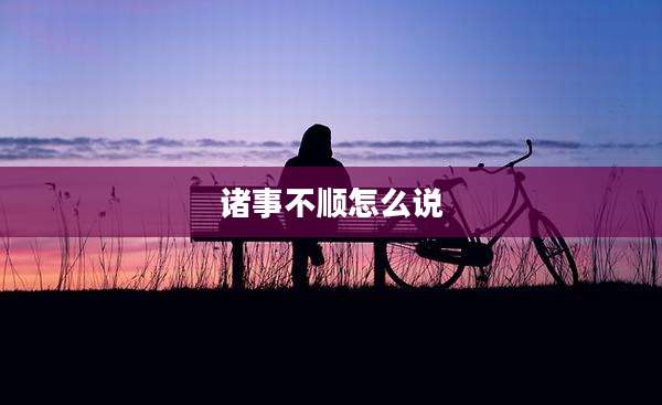 诸事不顺怎么说
