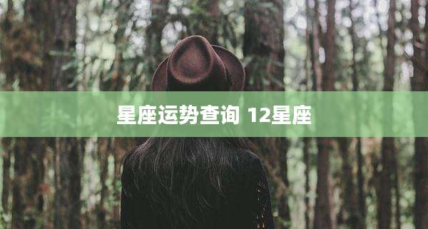 星座运势查询 12星座