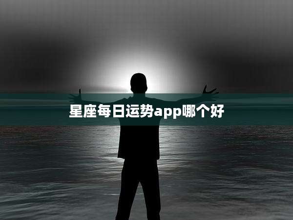 星座每日运势app哪个好