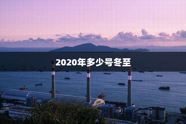 2020年多少号冬至