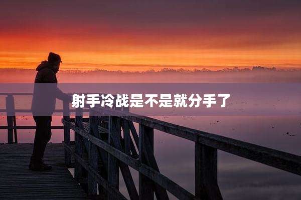 射手冷战是不是就分手了
