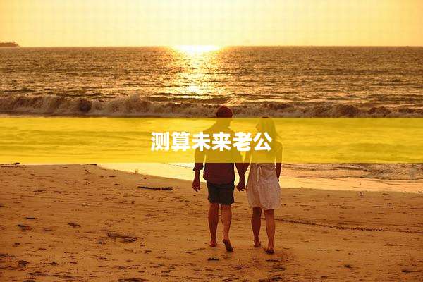测算未来老公