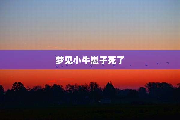 梦见小牛崽子死了