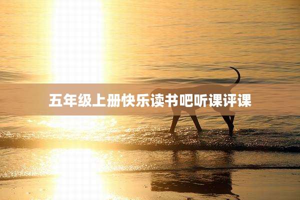 五年级上册快乐读书吧听课评课