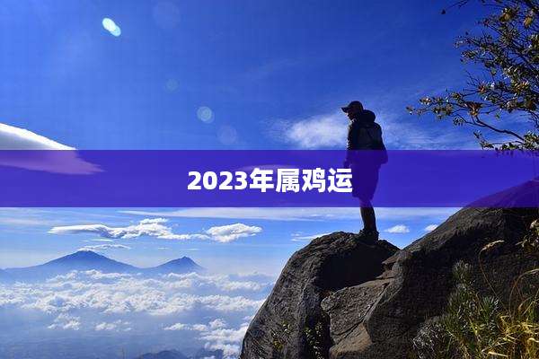 2023年属鸡运