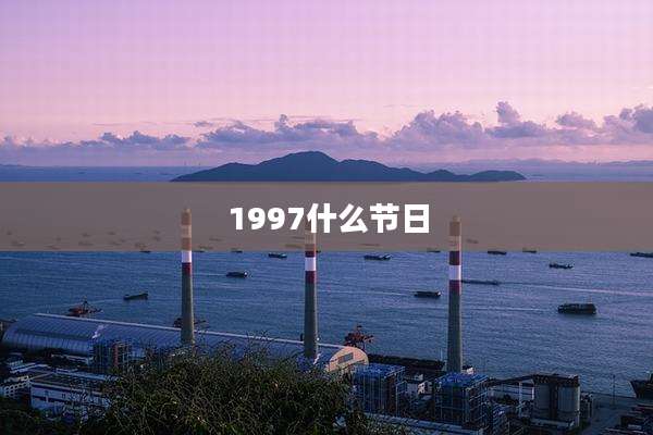 1997什么节日