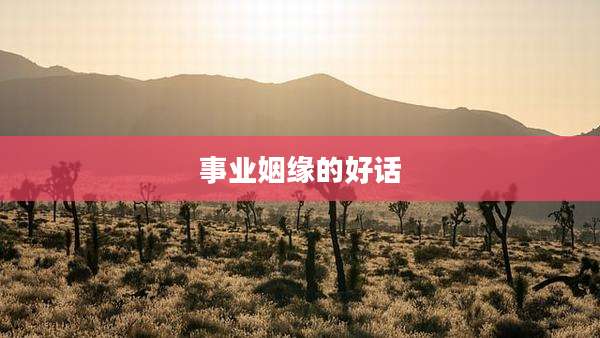 事业姻缘的好话