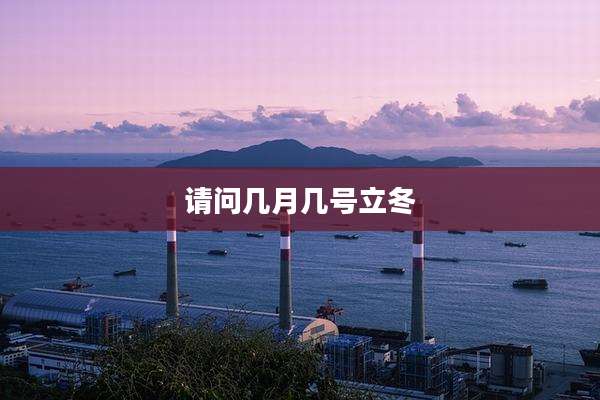 请问几月几号立冬
