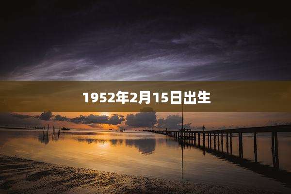 1952年2月15日出生