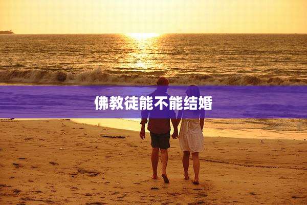 佛教徒能不能结婚