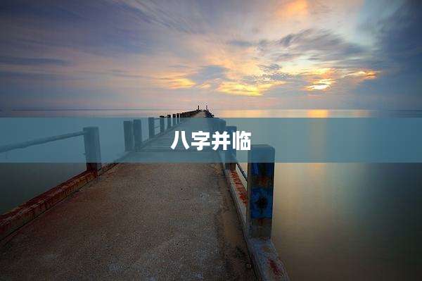 八字并临