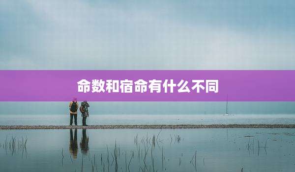 命数和宿命有什么不同