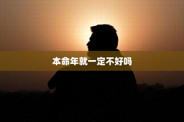 本命年就一定不好吗