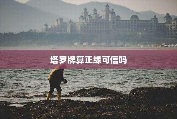 塔罗牌算正缘可信吗
