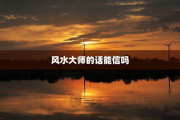 风水大师的话能信吗