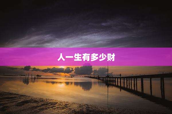 人一生有多少财