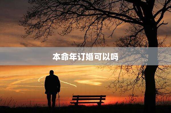 本命年订婚可以吗