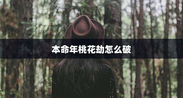 本命年桃花劫怎么破