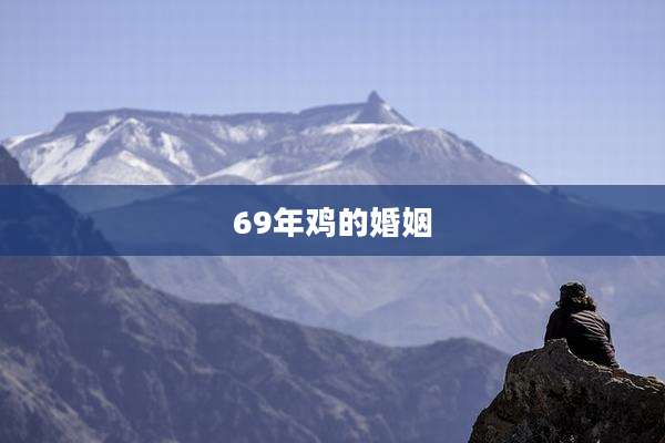 69年鸡的婚姻