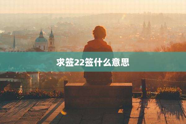 求签22签什么意思