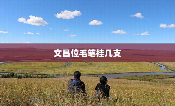 文昌位毛笔挂几支
