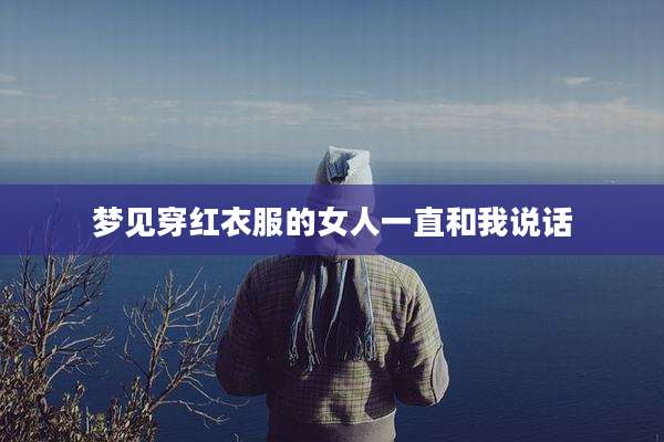 梦见穿红衣服的女人一直和我说话